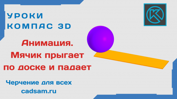 1.5.4 Анимация. Мячик прыгает и падает с доски